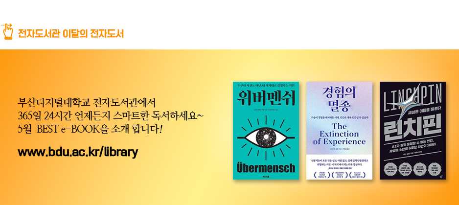 전자도서관 이달의 전자도서. 부산디지털대학교 전자도서관에서 365일 24시간 언제든지 스마트한 독서하세요~ 5월 BEST e-BOOK을 소개합니다! 위버멘쉬(저자 프리드리히 니체) 경험의 멸종(저자 크리스틴 로젠) 린치핀(저자 세스 고딘) 