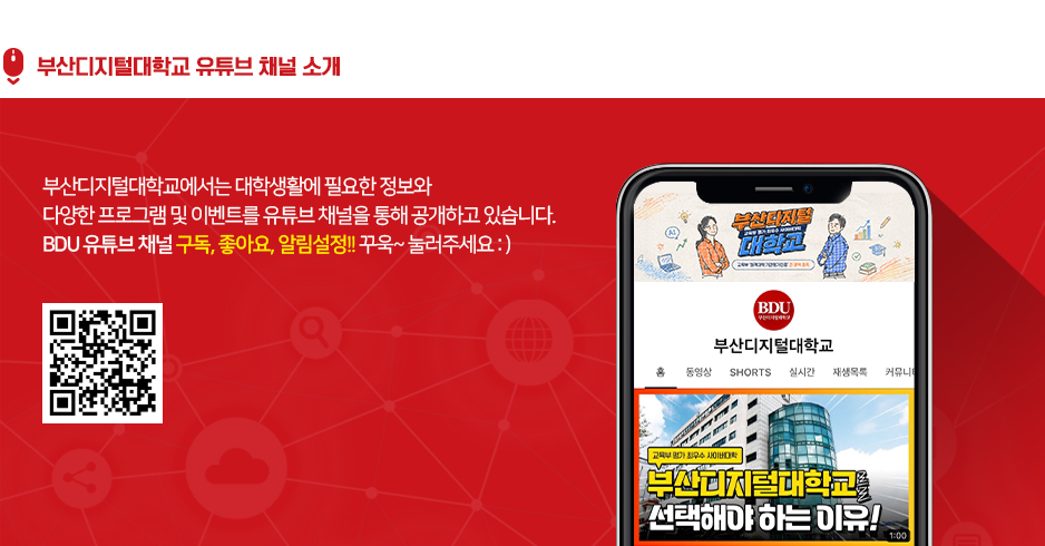 부산디지털대학교 유튜브 채널 소개. 부산디지털대학교에서는 대학생활에 필요한 정보와 다양한 프로그램 및 이벤트를 유튜브 채널을 통해 공개하고 있습니다. BDU 유튜브 채널 구독, 좋아요, 알림설정!! 꾸욱~ 눌러주세요:)