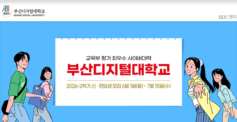 교육부 평가 A등급(최우수) 사이버대학교 부산디지털대학교! 새로운 출발을 부산디지털대학교와 함께 하세요~.