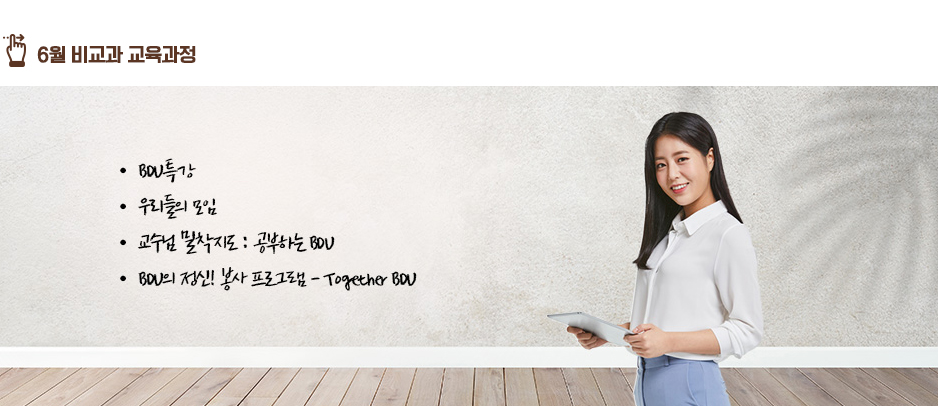 6월 비교과 교육과정 : BDU특강, 우리들의 모임, 교수님밀착지도 : 공부하는 BDU, 공부하는 BDU, BDU의 정신! 봉사 프로그램 - Togeter BDU 
