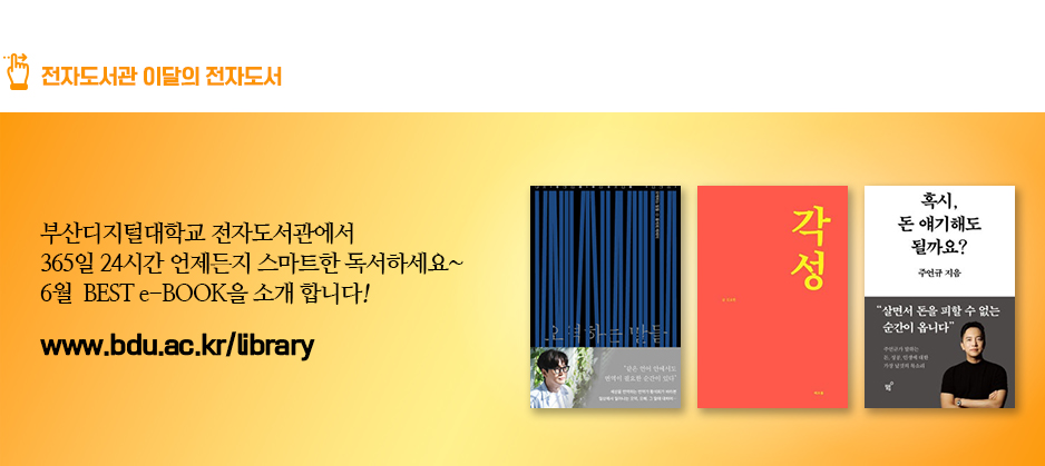 전자도서관 이달의 전자도서. 부산디지털대학교 전자도서관에서 365일 24시간 언제든지 스마트한 독서하세요~ 6월 BEST e-BOOK을 소개합니다! 
오역하는 말들(저자 황석희)
각성(저자 김요한)
오늘, 돈 얘기해도 될까요?(저자 주언규)
