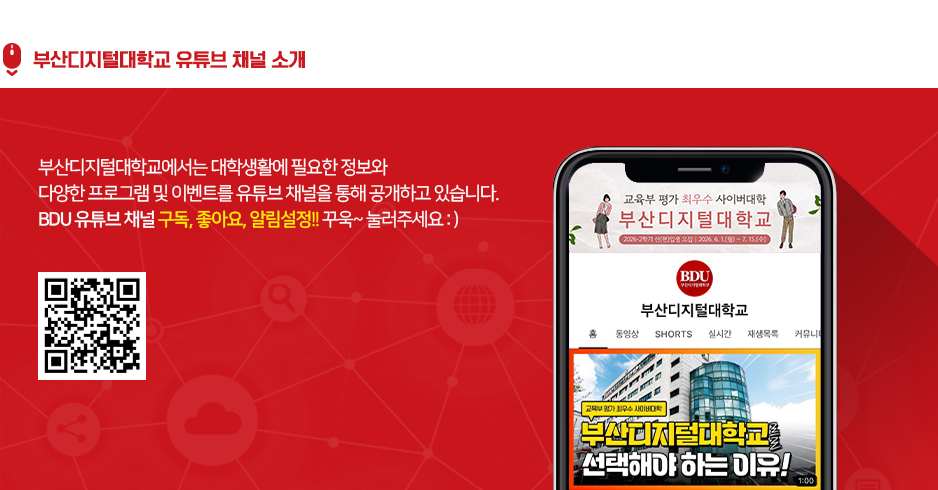 부산디지털대학교 유튜브 채널 소개. 부산디지털대학교에서는 대학생활에 필요한 정보와 다양한 프로그램 및 이벤트를 유튜브 채널을 통해 공개하고 있습니다. BDU 유튜브 채널 구독, 좋아요, 알림설정!! 꾸욱~ 눌러주세요:)