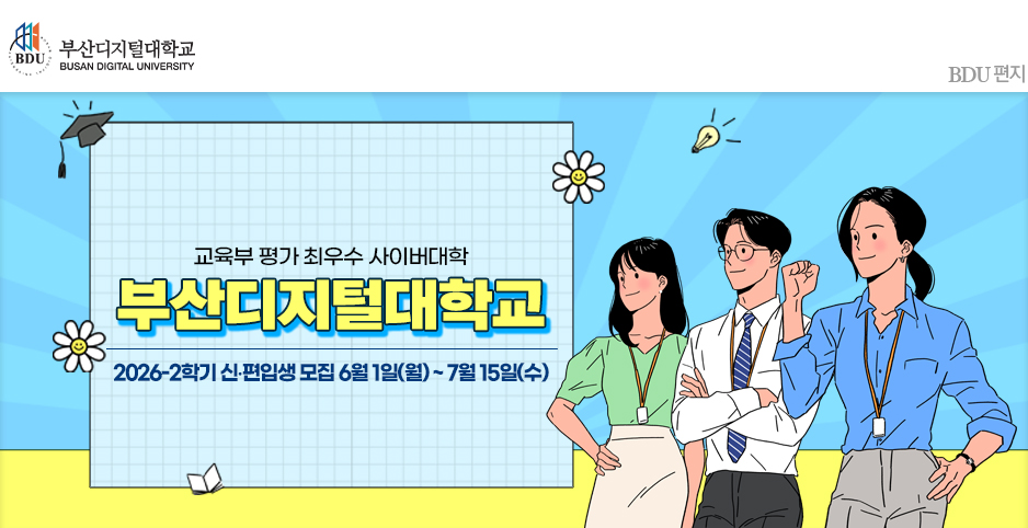 교육부 평가 A등급(최우수) 사이버대학교 부산디지털대학교! 새로운 출발을 부산디지털대학교와 함께 하세요~.