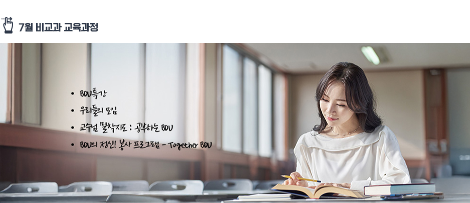7월 비교과 교육과정 : BDU특강, 우리들의 모임, 교수님밀착지도 : 공부하는 BDU, 공부하는 BDU, BDU의 정신! 봉사 프로그램 - Togeter BDU 