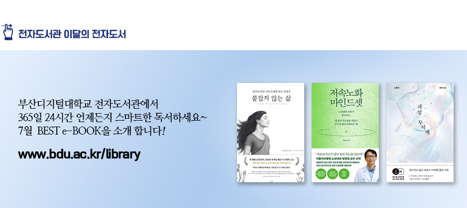 전자도서관 이달의 전자도서. 부산디지털대학교 전자도서관에서 365일 24시간 언제든지 스마트한 독서하세요~ 7월 BEST e-BOOK을 소개합니다! 오역하는 말들(저자 황석희) 각성(저자 김요한) 오늘, 돈 얘기해도 될까요?(저자 주언규) 