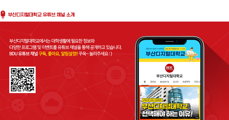 부산디지털대학교 유튜브 채널 소개. 부산디지털대학교에서는 대학생활에 필요한 정보와 다양한 프로그램 및 이벤트를 유튜브 채널을 통해 공개하고 있습니다. BDU 유튜브 채널 구독, 좋아요, 알림설정!! 꾸욱~ 눌러주세요:)