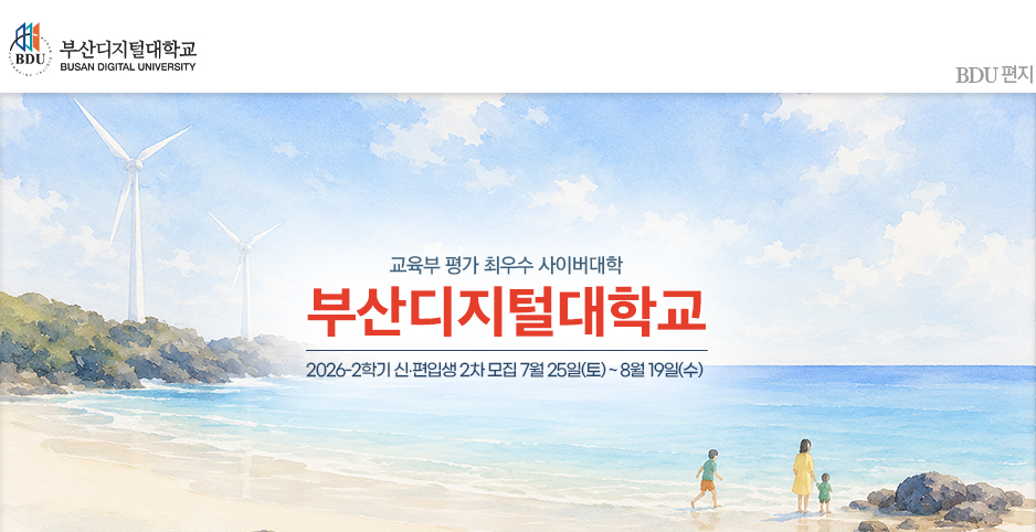 교육부 평가 A등급(최우수) 사이버대학교 부산디지털대학교! 새로운 출발을 부산디지털대학교와 함께 하세요~.