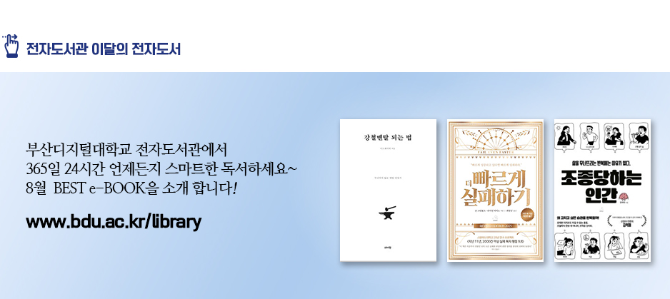 전자도서관 이달의 전자도서. 부산디지털대학교 전자도서관에서 365일 24시간 언제든지 스마트한 독서하세요~ 8월 BEST e-BOOK을 소개합니다! 오역하는 말들(저자 황석희) 각성(저자 김요한) 오늘, 돈 얘기해도 될까요?(저자 주언규) 