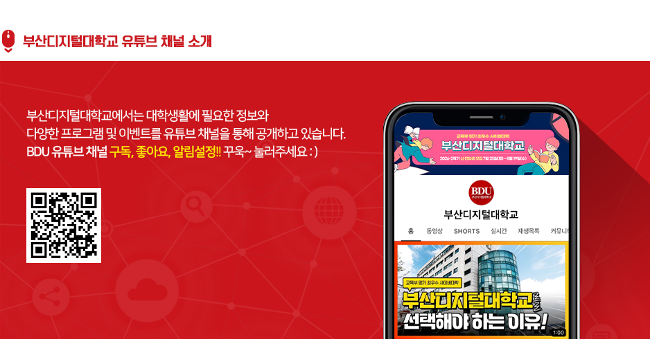 부산디지털대학교 유튜브 채널 소개. 부산디지털대학교에서는 대학생활에 필요한 정보와 다양한 프로그램 및 이벤트를 유튜브 채널을 통해 공개하고 있습니다. BDU 유튜브 채널 구독, 좋아요, 알림설정!! 꾸욱~ 눌러주세요:)