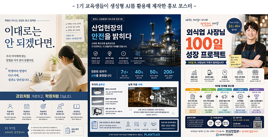 1기 교육생들이 생성형 AI를 통해 제작한 홍보 포스터