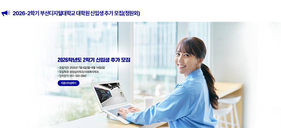 2026-2학기 부산디지털대학교 대학원 신입생 추가 모집(정원외) 지원서작성하기