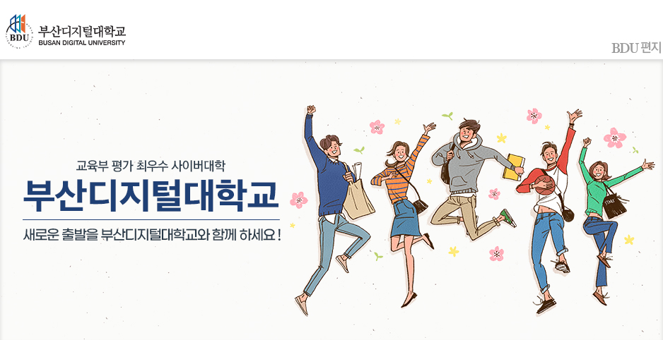 교육부 평가 A등급(최우수) 사이버대학교 부산디지털대학교! 새로운 출발을 부산디지털대학교와 함께 하세요~.