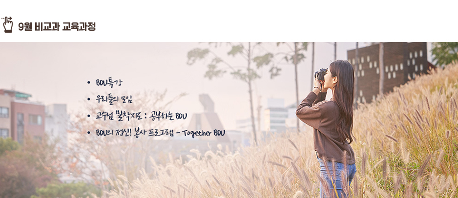 9월 비교과 교육과정 : BDU특강, 우리들의 모임, 교수님밀착지도 : 공부하는 BDU, 공부하는 BDU, BDU의 정신! 봉사 프로그램 - Togeter BDU 