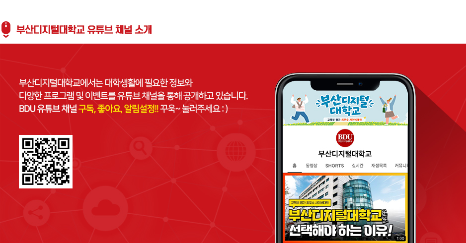 부산디지털대학교 유튜브 채널 소개. 부산디지털대학교에서는 대학생활에 필요한 정보와 다양한 프로그램 및 이벤트를 유튜브 채널을 통해 공개하고 있습니다. BDU 유튜브 채널 구독, 좋아요, 알림설정!! 꾸욱~ 눌러주세요:)