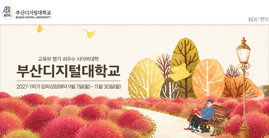 교육부 평가 A등급(최우수) 사이버대학교 부산디지털대학교! 새로운 출발을 부산디지털대학교와 함께 하세요~.