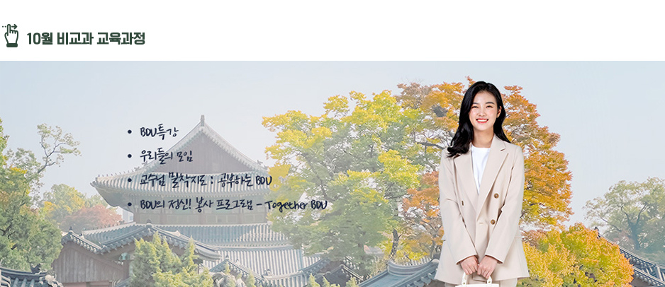 10월 비교과 교육과정 : BDU특강, 우리들의 모임, 교수님밀착지도 : 공부하는 BDU, 공부하는 BDU, BDU의 정신! 봉사 프로그램 - Togeter BDU 
