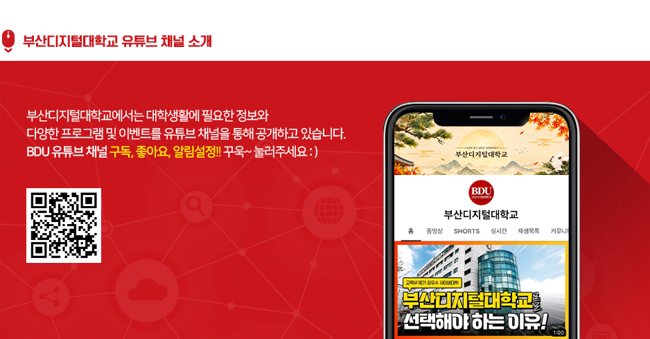 부산디지털대학교 유튜브 채널 소개. 부산디지털대학교에서는 대학생활에 필요한 정보와 다양한 프로그램 및 이벤트를 유튜브 채널을 통해 공개하고 있습니다. BDU 유튜브 채널 구독, 좋아요, 알림설정!! 꾸욱~ 눌러주세요:)