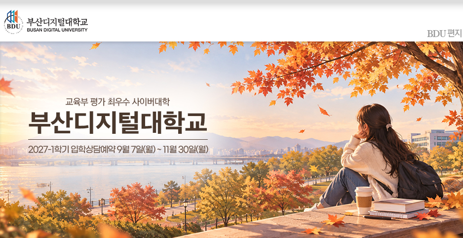 교육부 평가 A등급(최우수) 사이버대학교 부산디지털대학교! 새로운 출발을 부산디지털대학교와 함께 하세요~.
