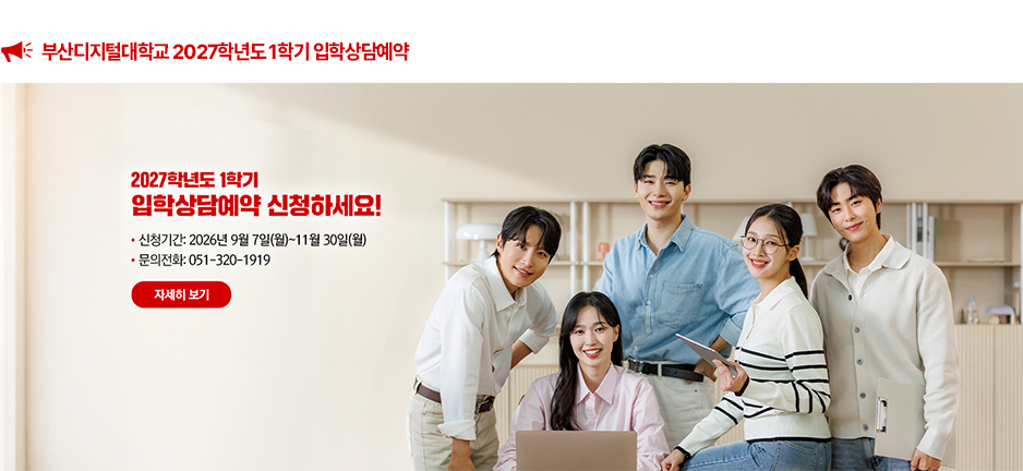 부산디지털대학교 2027학년도 1학기 입학상담예약