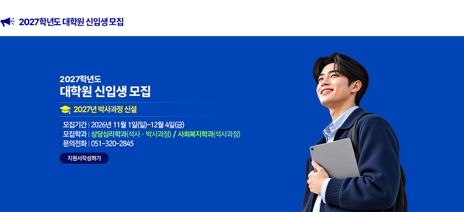 2027학년도 대학원 신입생 모집