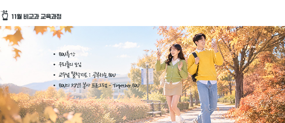 11월 비교과 교육과정 : BDU특강, 우리들의 모임, 교수님밀착지도 : 공부하는 BDU, 공부하는 BDU, BDU의 정신! 봉사 프로그램 - Togeter BDU 