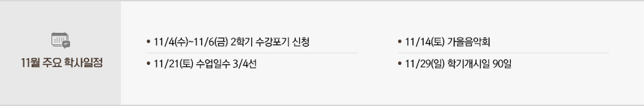 2026년 10월 주요학사일정 * 11/4(수)~11/6(금) 2학기 수강포기 신청 * 11/14(토) 추계학술대회 * 11/21(토) 수업일수 3/4선 * 11/29(일) 학기개시일 90일