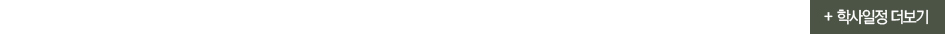 학사일정더보기