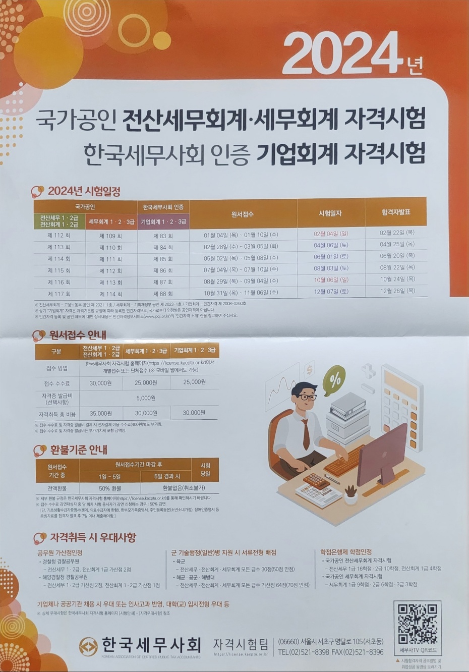 2024년 국가공인 전산세무회계·세무회계 자격시험 안내 | 경영학과