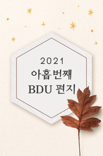 2021 아홉번째 BDU편지