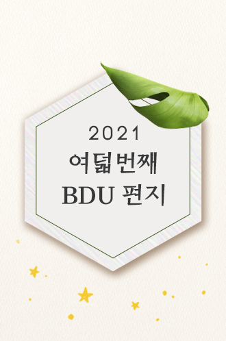 2021 여덟번째 BDU편지