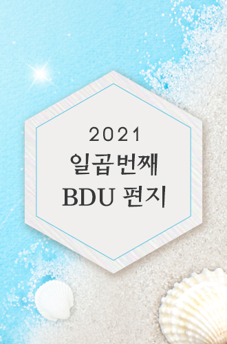 2021 일곱번째 BDU편지