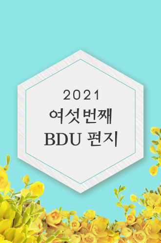 2021 여섯번째 BDU편지