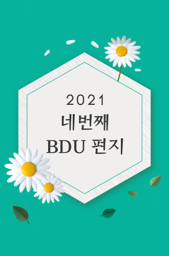 2021 네번째 BDU편지