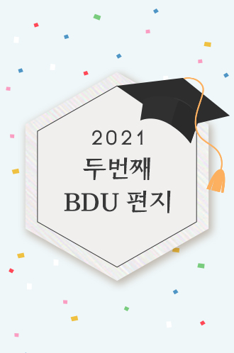 2021 두번째 BDU편지