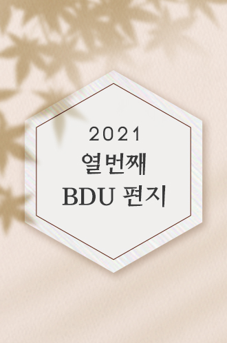 2021 열번째 BDU편지