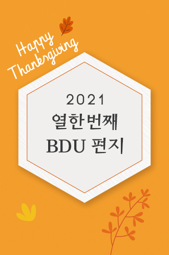 2021 열한번째 BDU편지