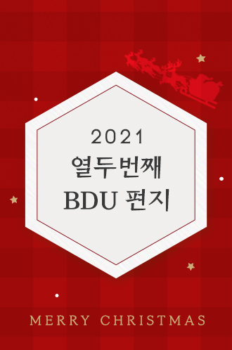 2021 열두번째 BDU편지