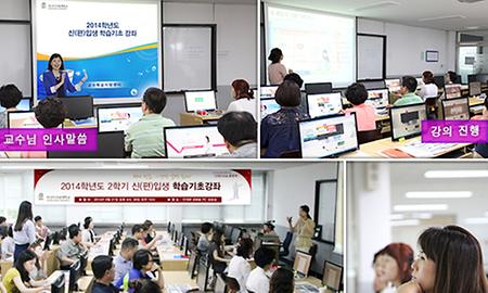 2014학년도 2학기 신(편)입생을 위한 학습기초강좌 개최 