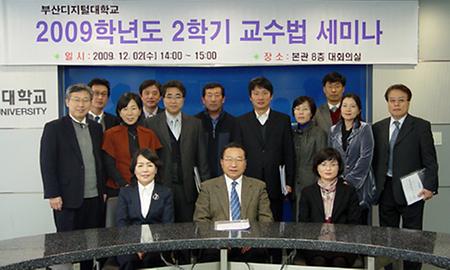 2009학년도 2학기 교수법 세미나(2차) 개최