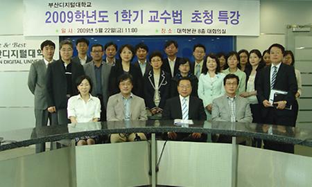 2009학년도 1학기 교수법 초청 특강 개최