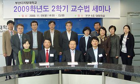 2009학년도 2학기 교수법 세미나(1차) 개최