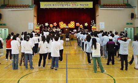 2009년 부산디지털대학교 춘계 체육대회 개최