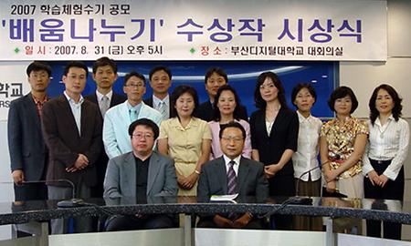 2007 BDU 체험수기 ‘배움나누기’ 공모 시상식