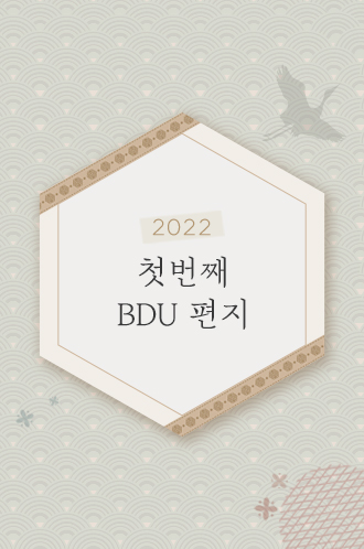 2022 첫번째 BDU편지