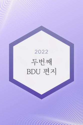 2022 두번째 BDU편지