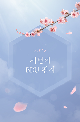 2022 세번째 BDU편지