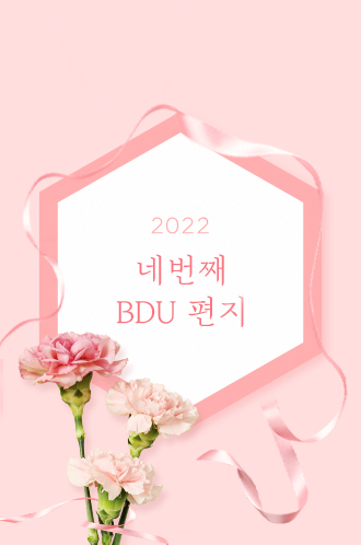 2022 네번째 BDU 편지