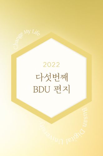 2022 다섯번째 BDU 편지