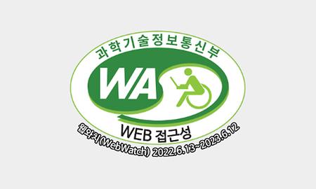 과학기술정보통신부 웹접근성 인증마크. 웹와치(webwatch) 2022.6.13~2023.6.12