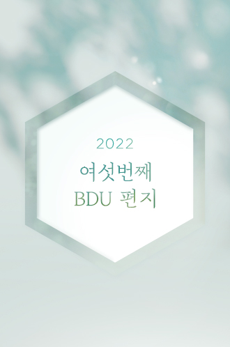 2022 여섯번째 BDU 편지